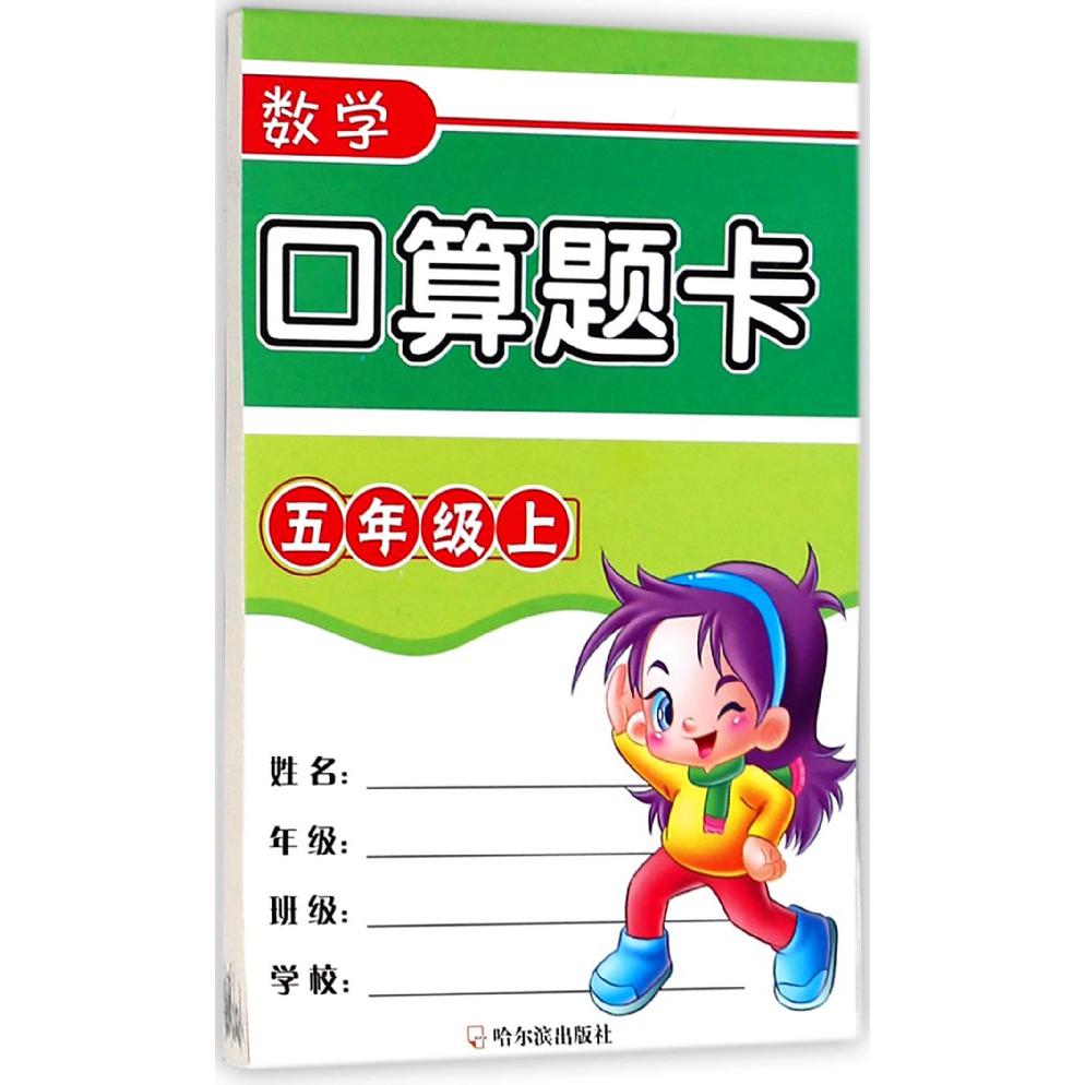 数学口算题卡(5上)