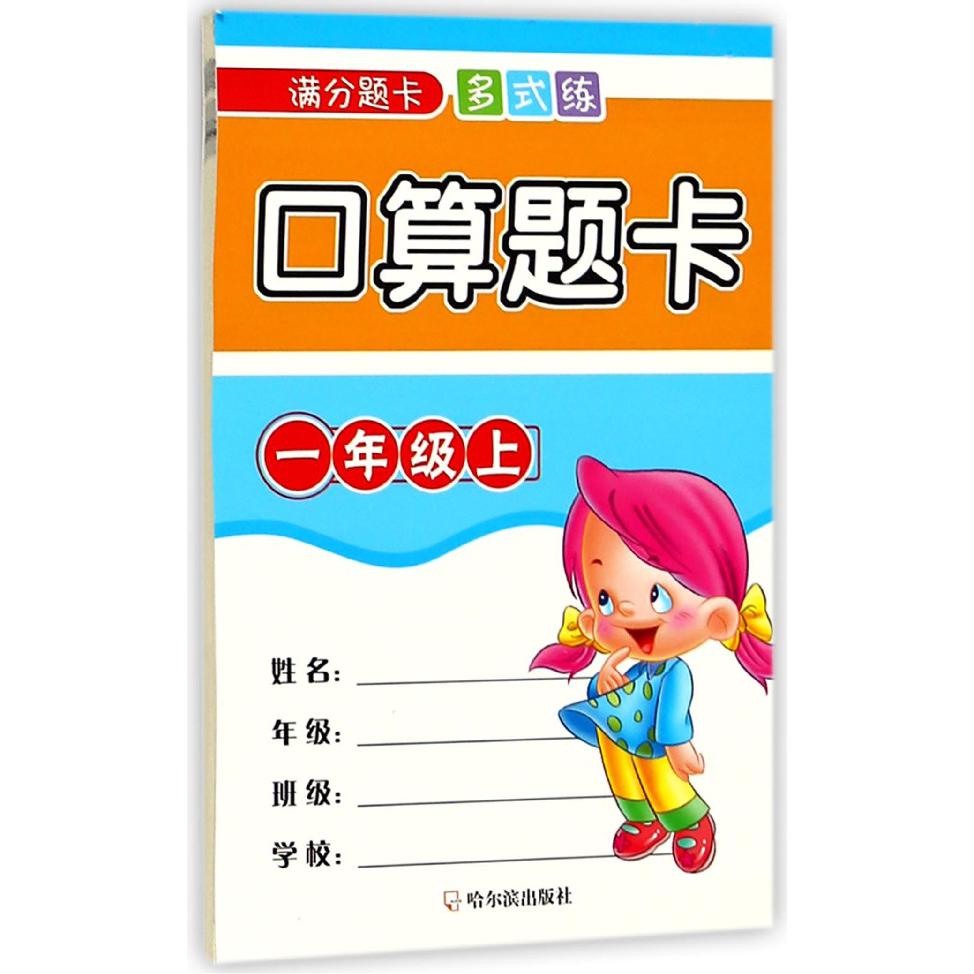 口算题卡(1上)/满分题卡多式练