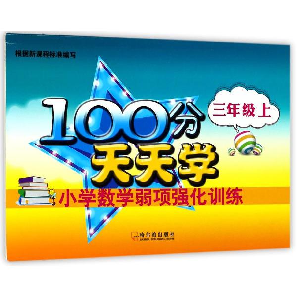 小学数学弱项强化训练(3上)/100分天天学