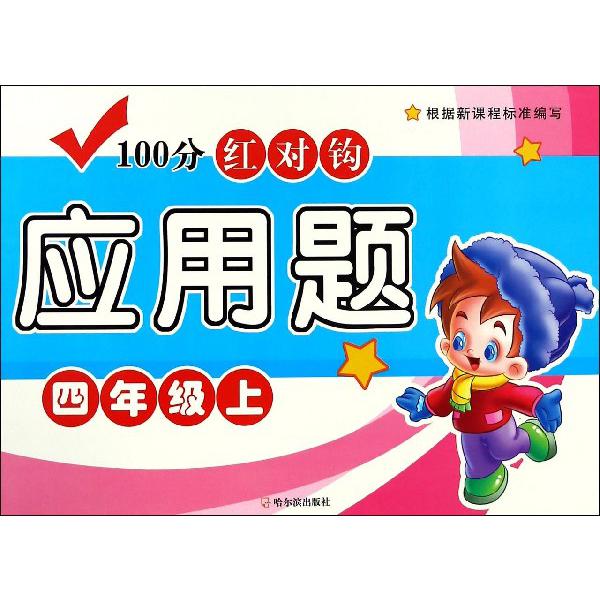 100分红对钩应用题(4上)