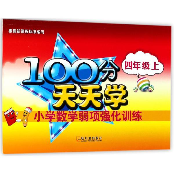 小学数学弱项强化训练(4上)/100分天天学