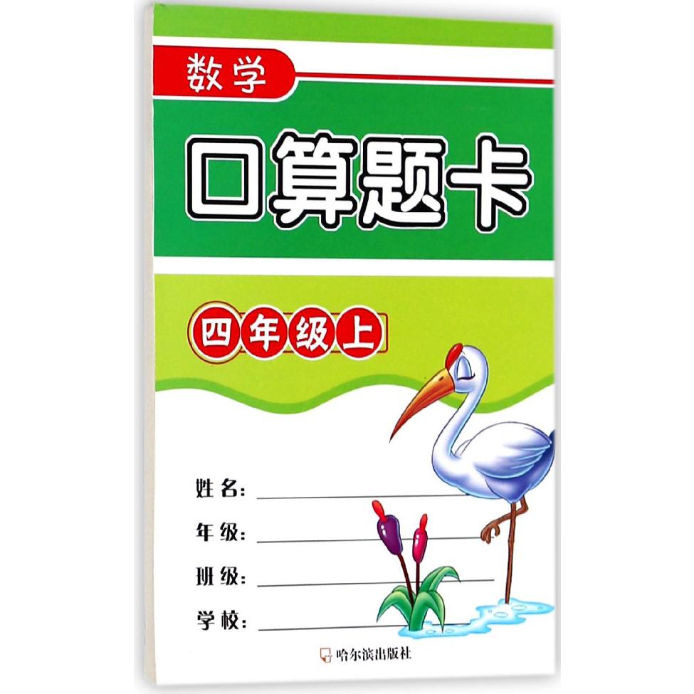 数学口算题卡(4上)