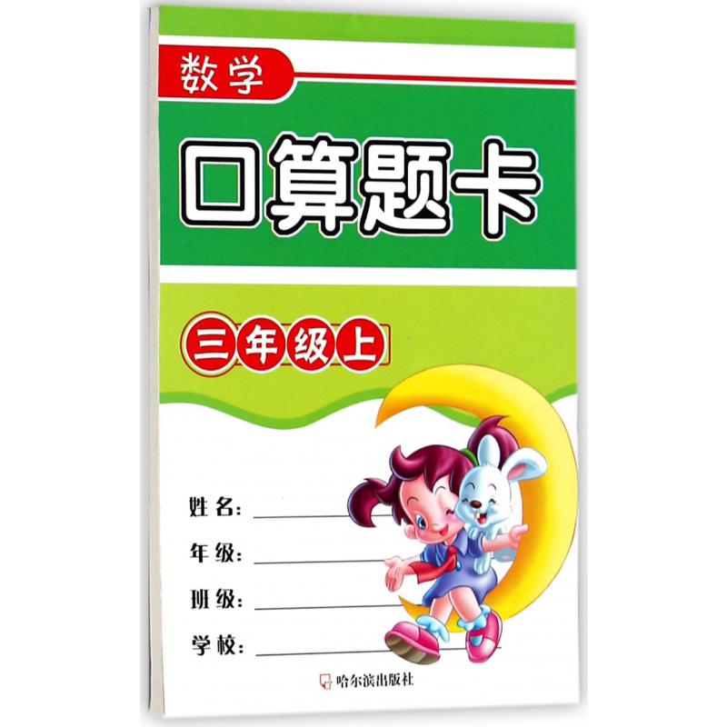 数学口算题卡(3上)