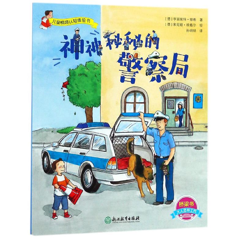 神神秘秘的警察局/儿童情境认知体验书