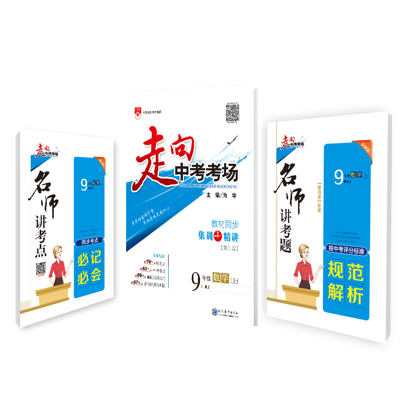 走向中考考场-九年级数学上(RJ版)
