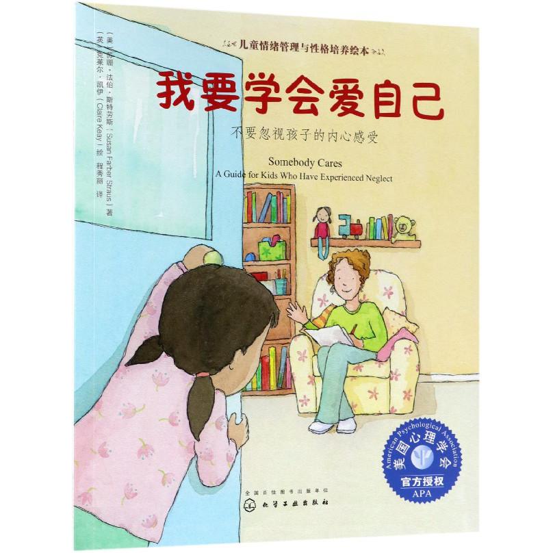 我要学会爱自己(不要忽视孩子的内心感受)/儿童情绪管理与性格培养绘本