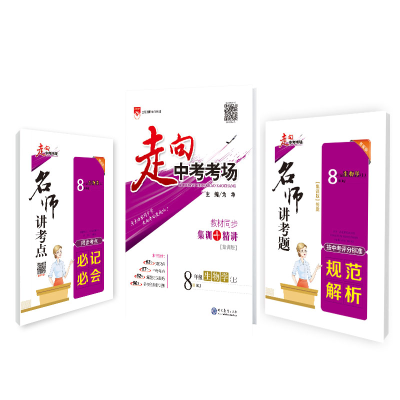 走向中考考场-八年级生物学上(RJ版)