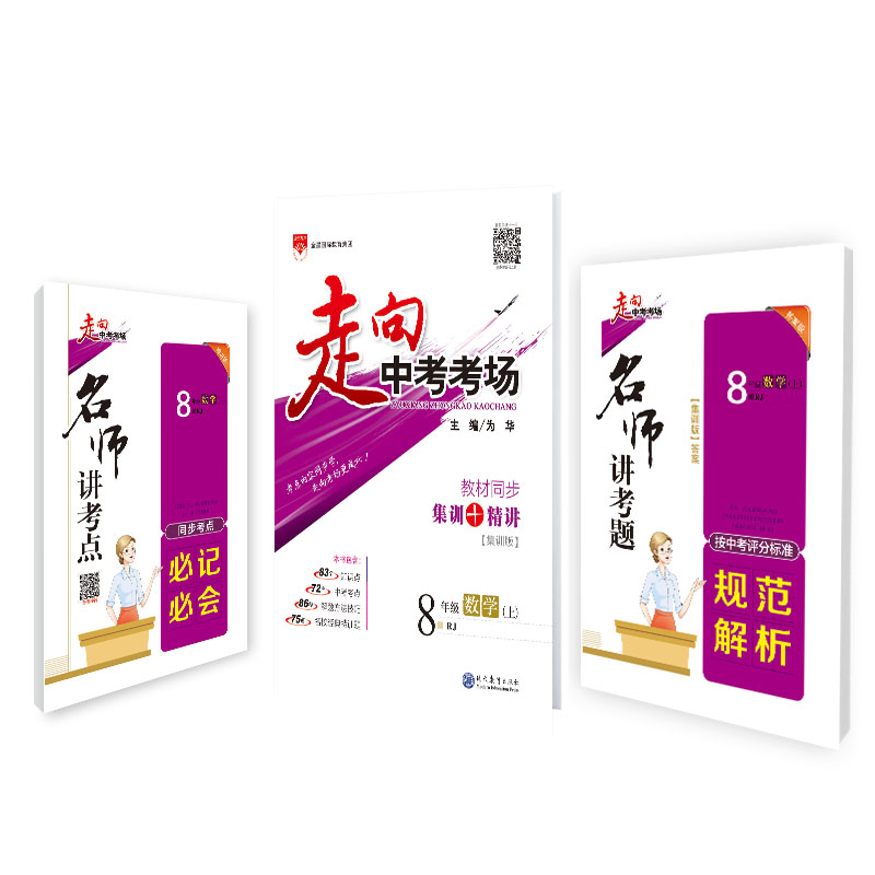 走向中考考场-八年级数学上(RJ版)