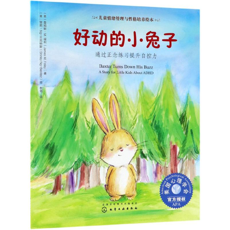 好动的小兔子(通过正念练习提升自控力)/儿童情绪管理与性格培养绘本