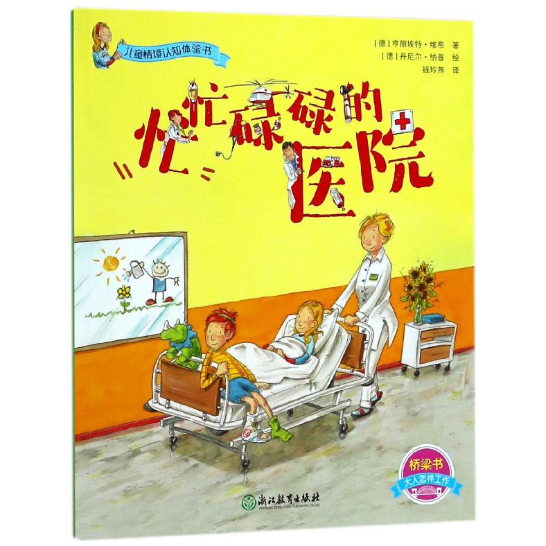 忙忙碌碌的医院/儿童情境认知体验书