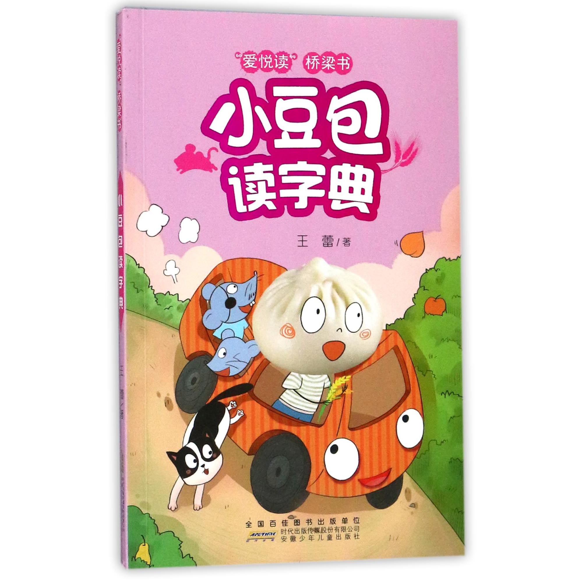 小豆包读字典/爱悦读桥梁书
