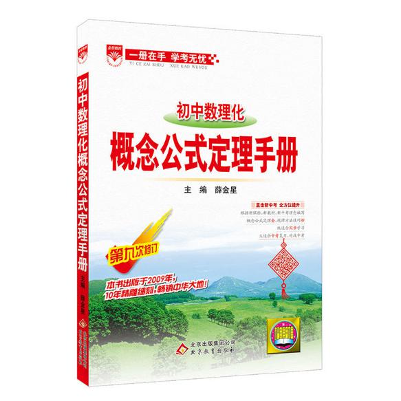 基础知识手册-初中数理化概念公式定理