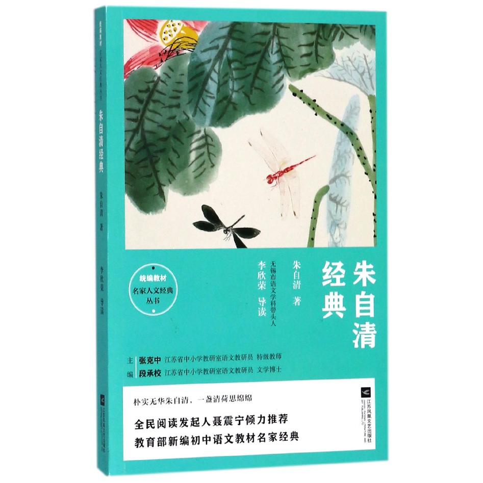 朱自清经典/统编教材名家人文经典丛书