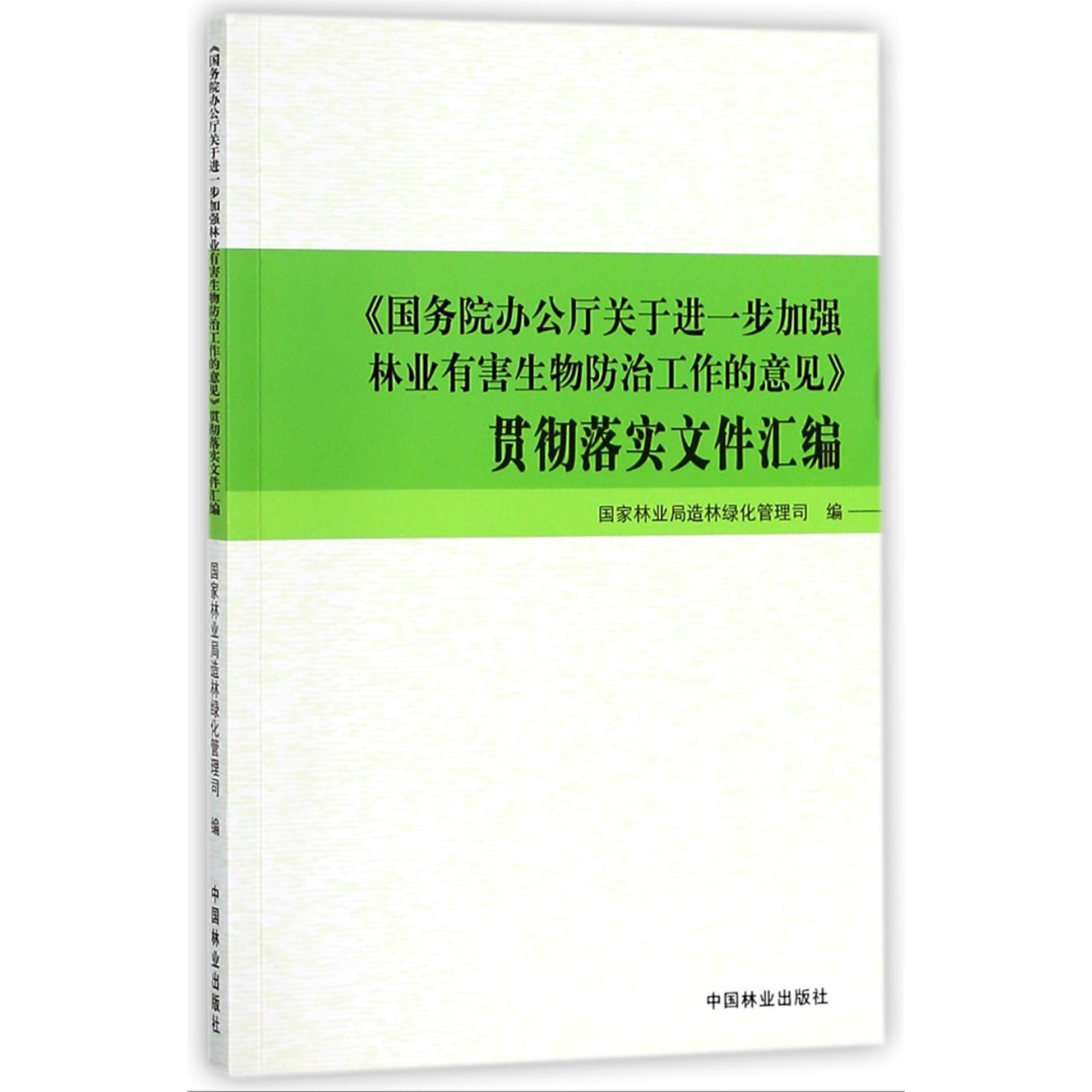 国务院办公厅关于进一步加强林业有害生物防治工作的意见贯彻落实文件汇编