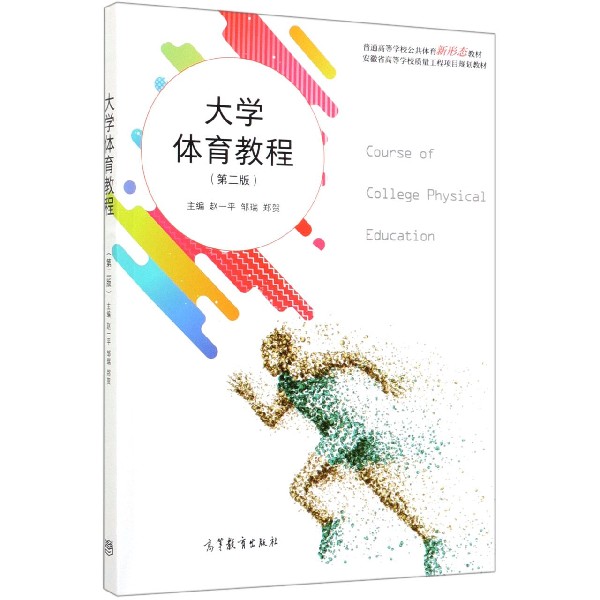 大学体育教程(第2版普通高等学校公共体育新形态教材)