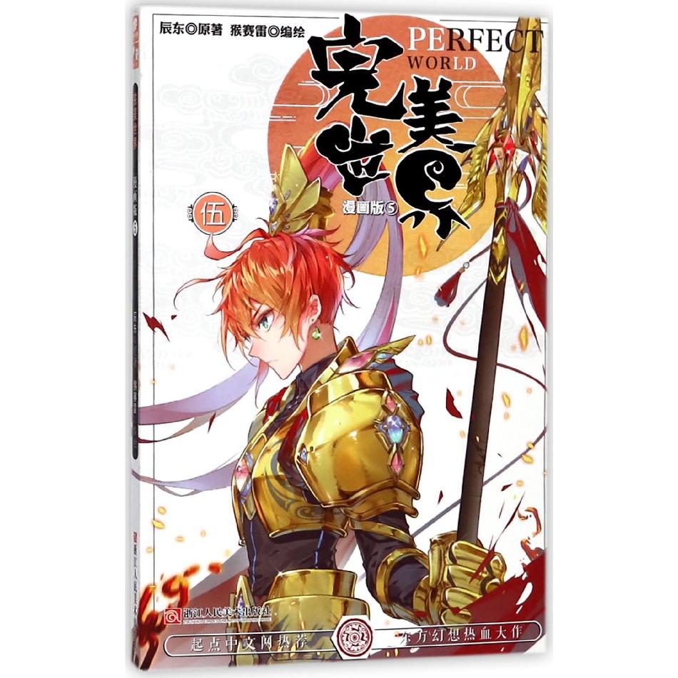 完美世界(漫画版5)