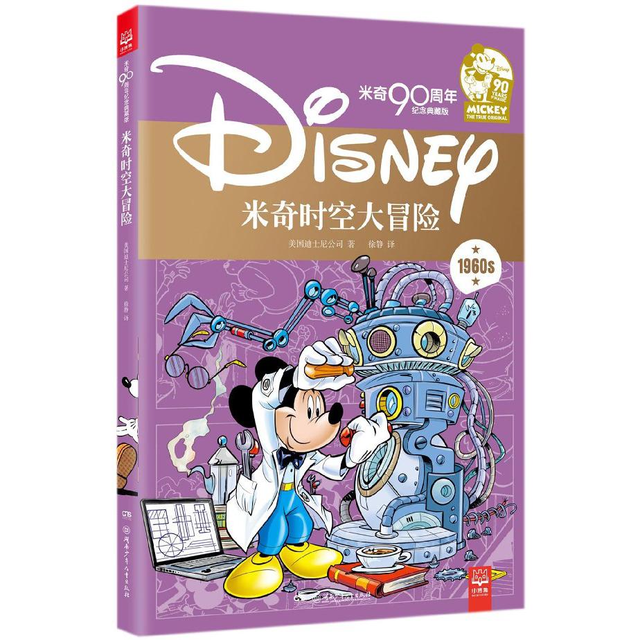 米奇时空大冒险(米奇90周年纪念典藏版)