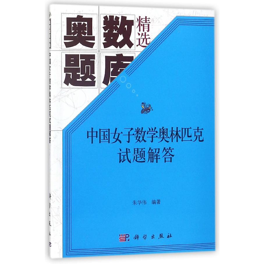 中国女子数学奥林匹克试题解答(奥数题库精选)