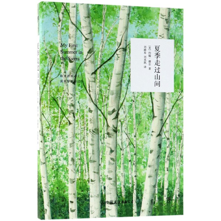 夏季走过山间