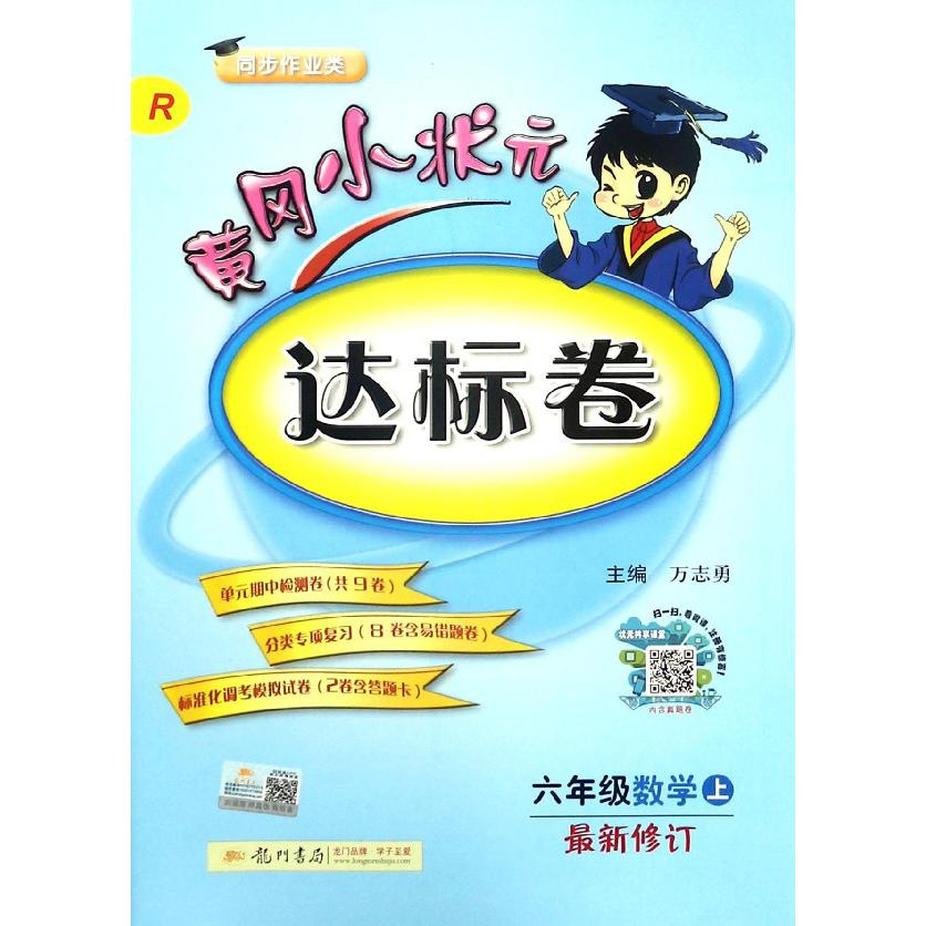 六年级数学(上R最新修订同步作业类)/黄冈小状元达标卷