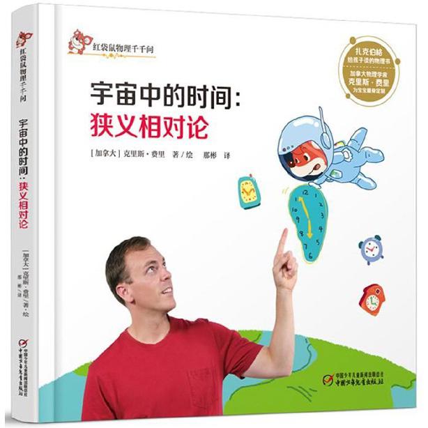 宇宙中的时间--狭义相对论(精)/红袋鼠物理千千问