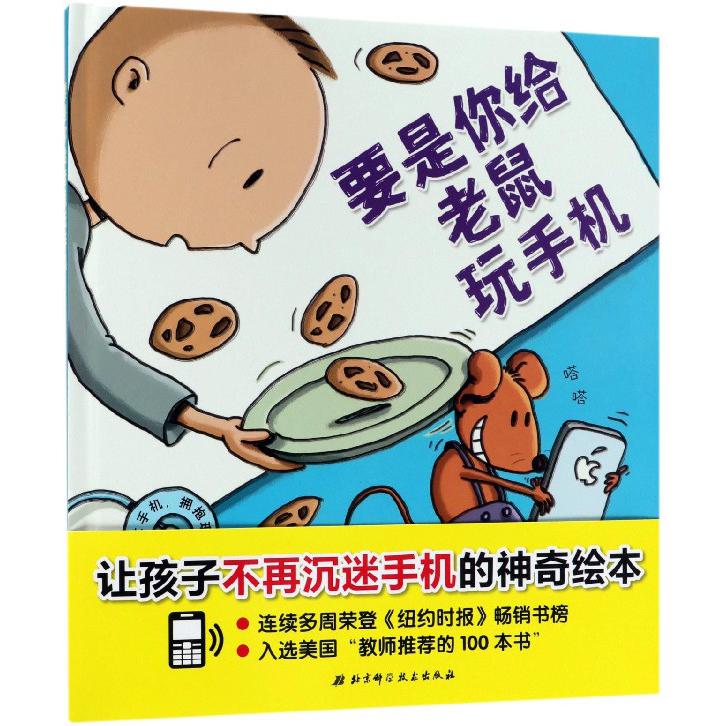 要是你给老鼠玩手机(精)