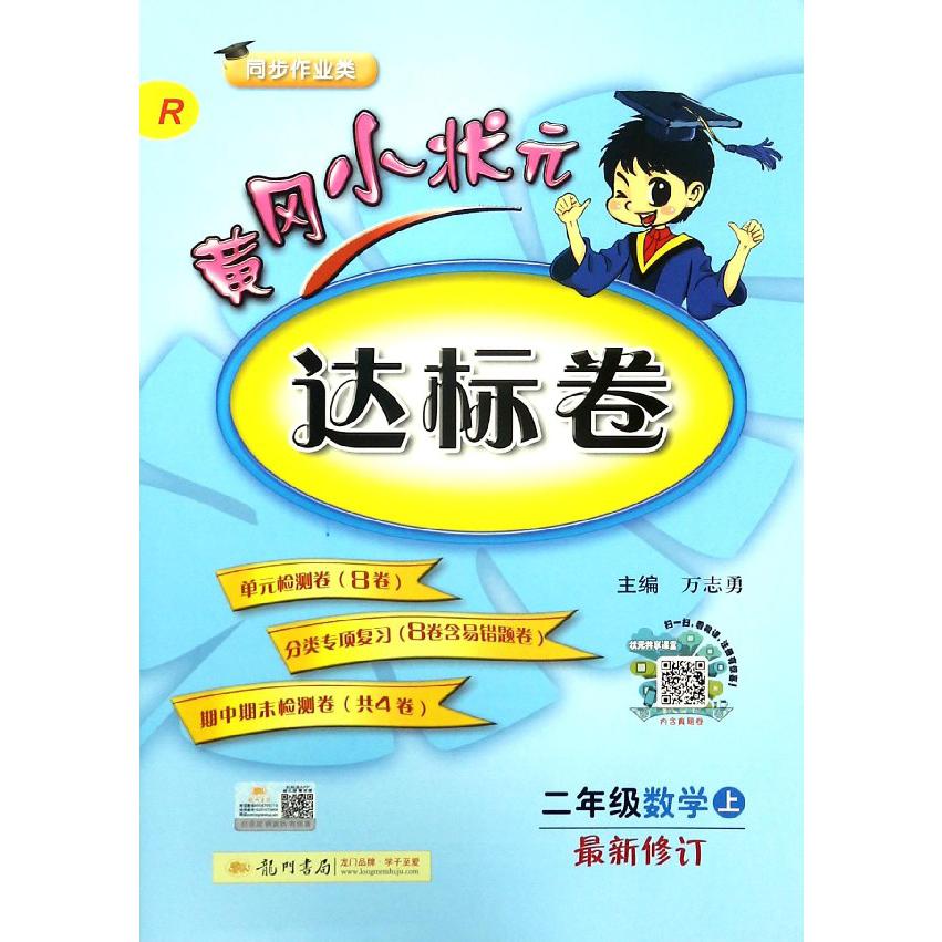 二年级数学(上R最新修订同步作业类)/黄冈小状元达标卷