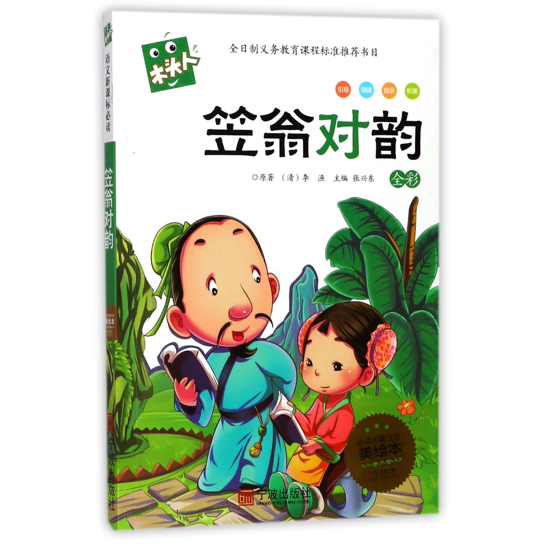 笠翁对韵/木头人