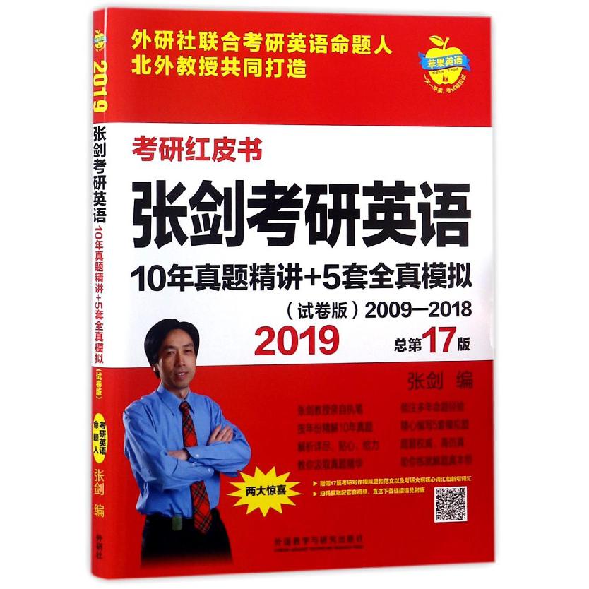 张剑考研英语10年真题精讲+5套全真模拟(2019试卷版2009-2018总第17版)/考研红皮书