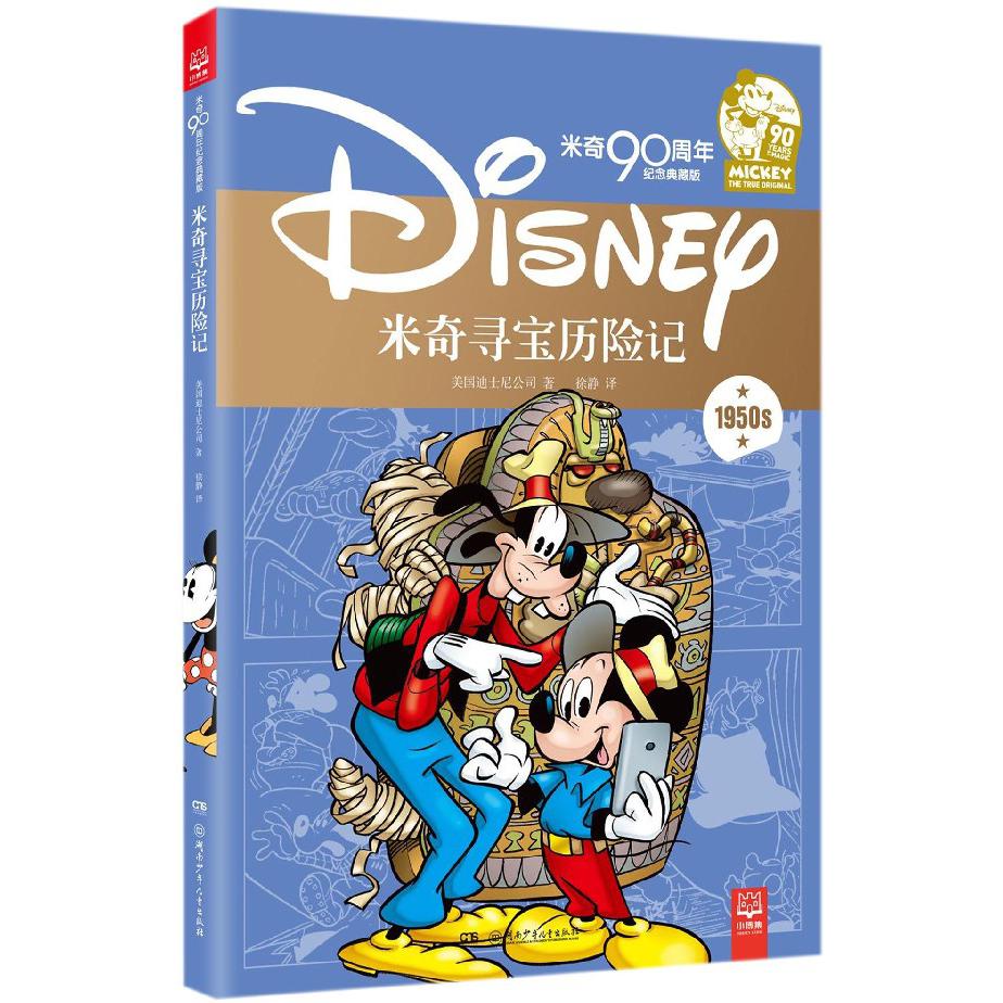 米奇寻宝历险记(米奇90周年纪念典藏版)