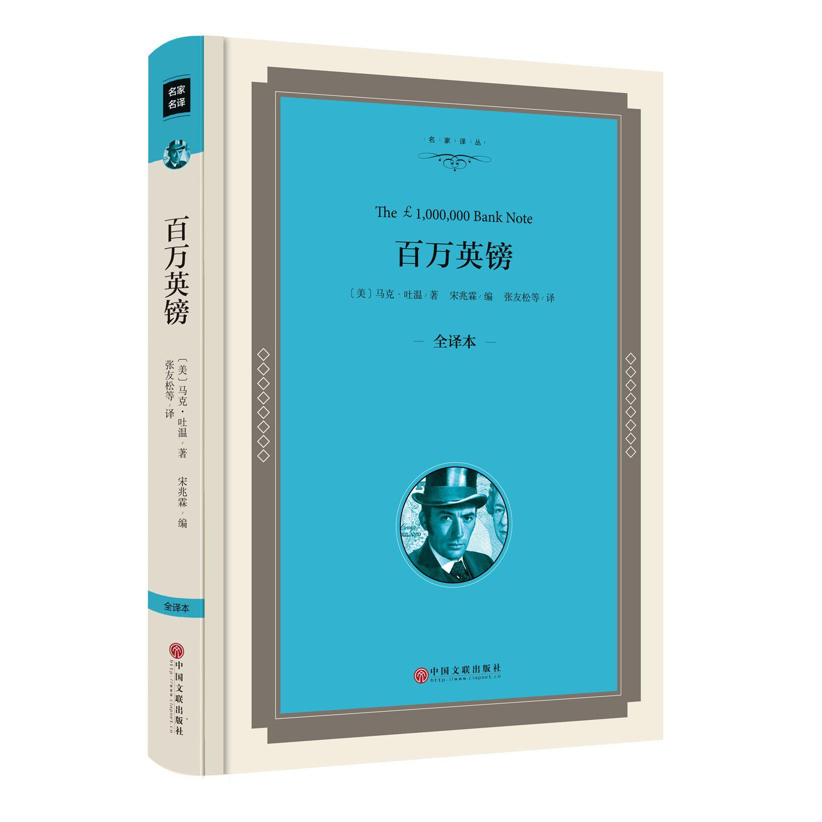 百万英镑(全译本)(精)/名家译丛