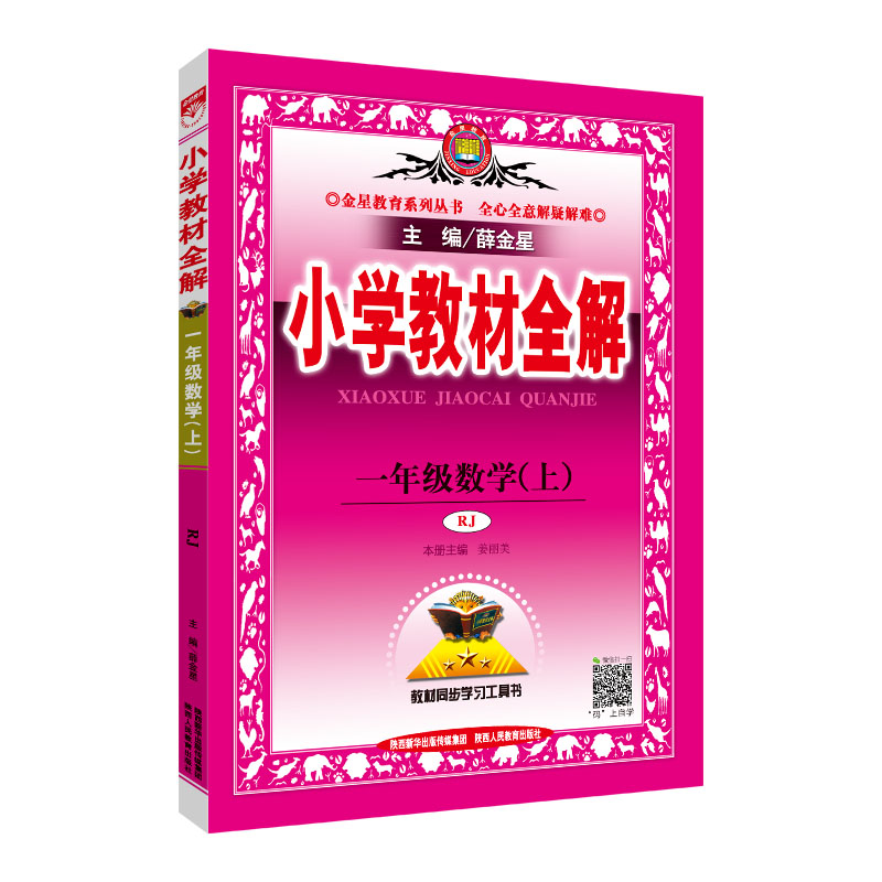 小学教材全解-一年级数学上(RJ版)