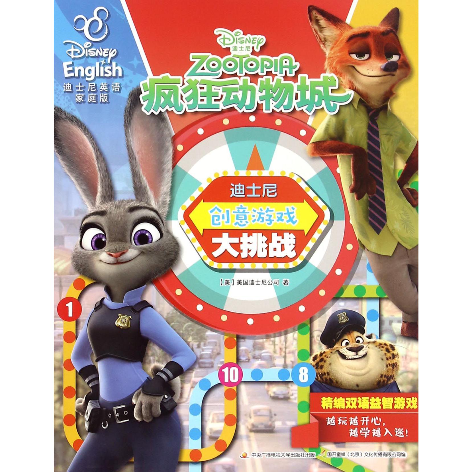 疯狂动物城(迪士尼英语家庭版迪士尼创意游戏大挑战)/精编双语益智游戏