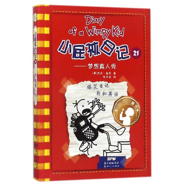 小屁孩日记(21梦想真人秀)
