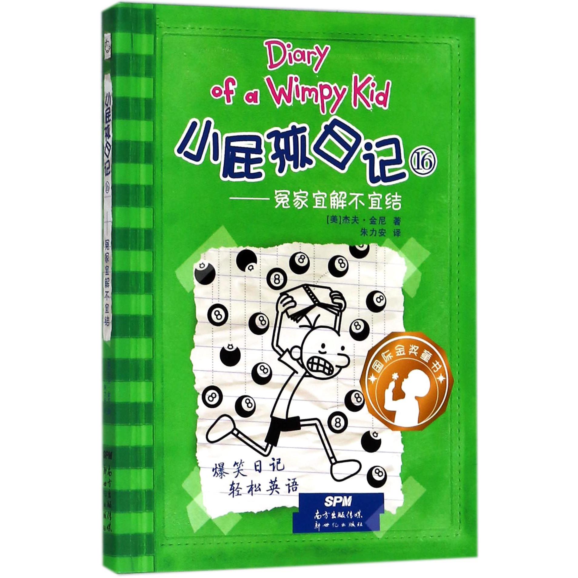小屁孩日记(16冤家宜解不宜结)