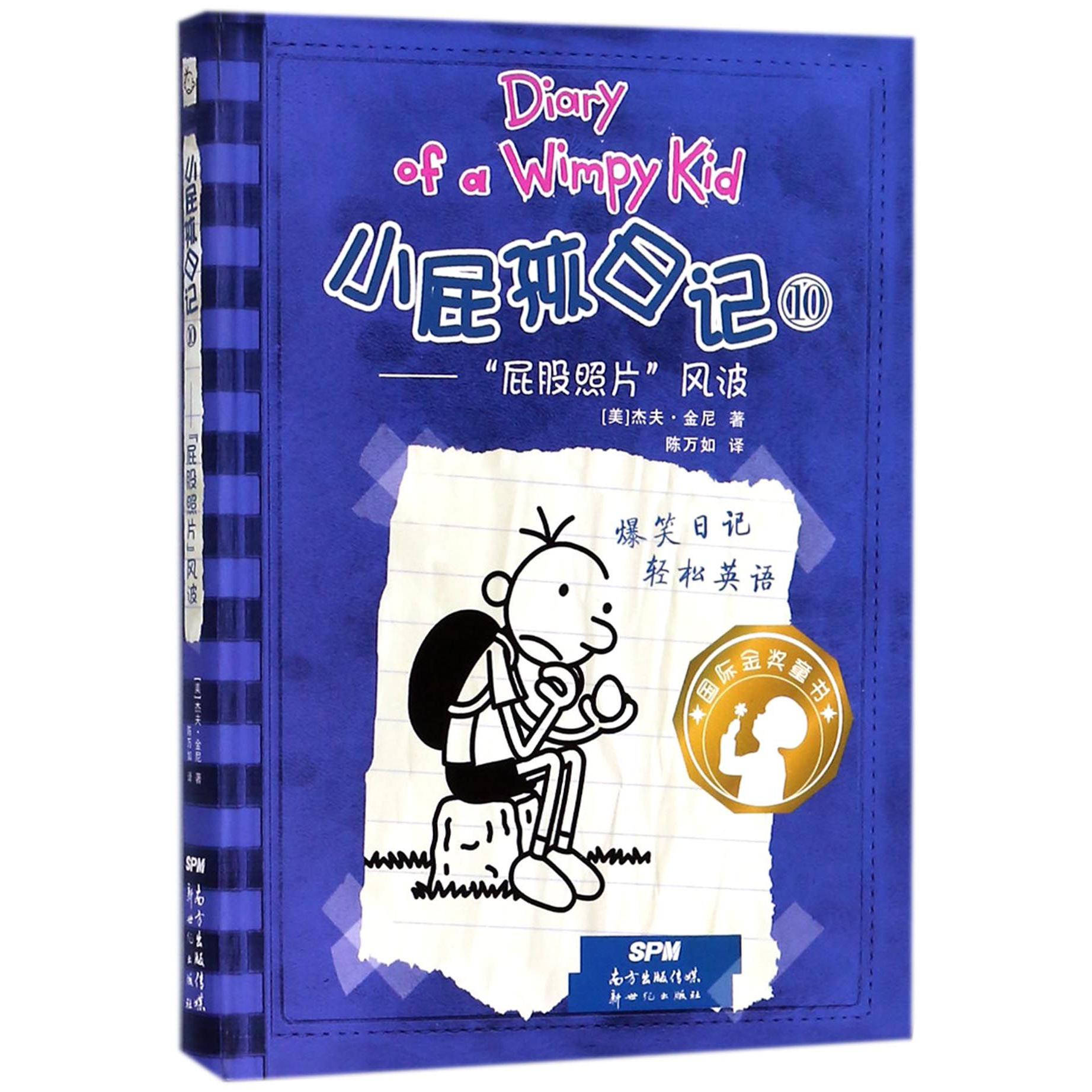 小屁孩日记(10屁股照片风波)