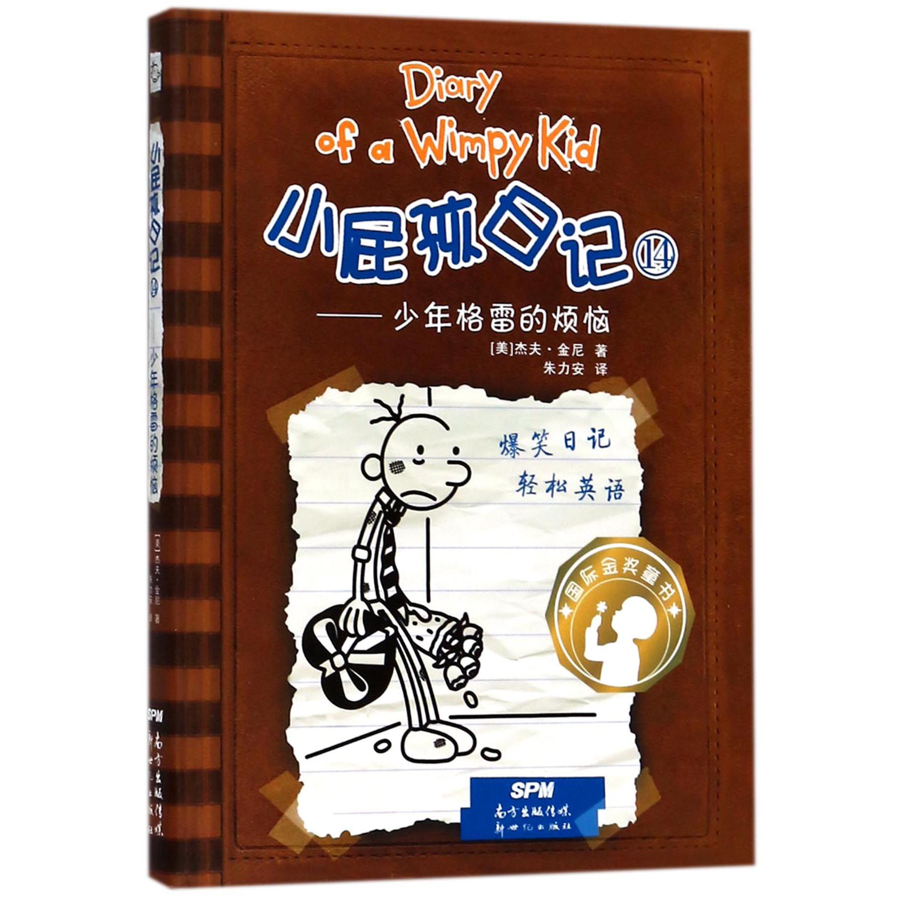 小屁孩日记(14少年格雷的烦恼)