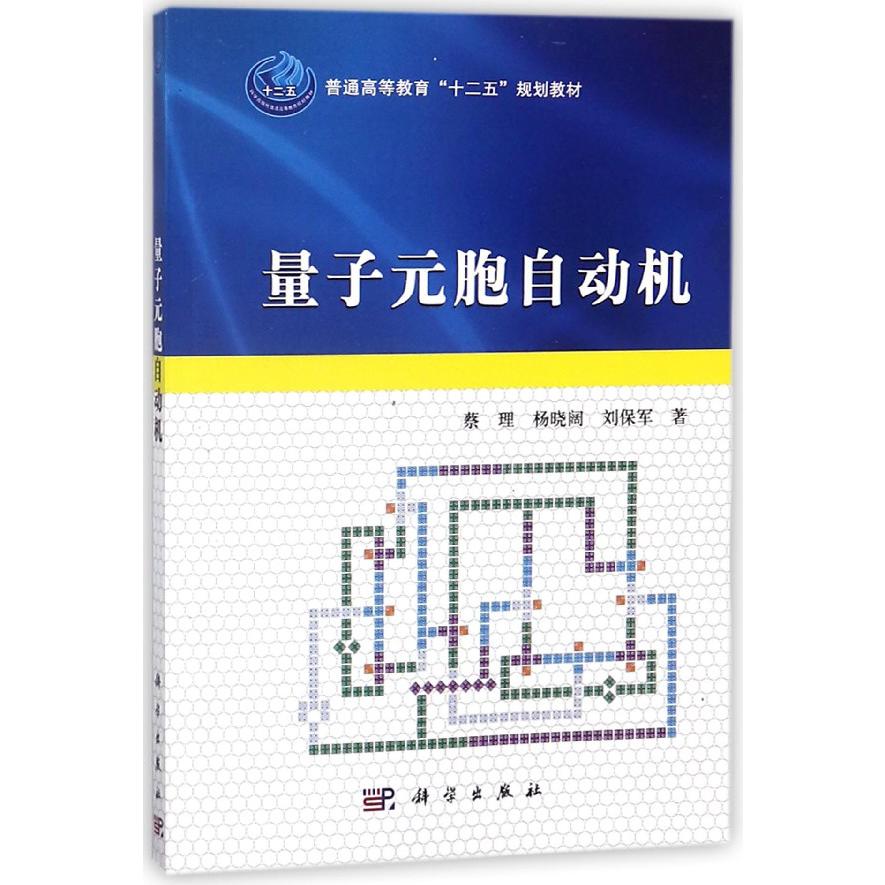 量子元胞自动机(普通高等教育十二五规划教材)