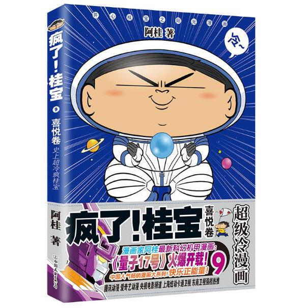 疯了！桂宝.9,喜悦卷（钻石卷）