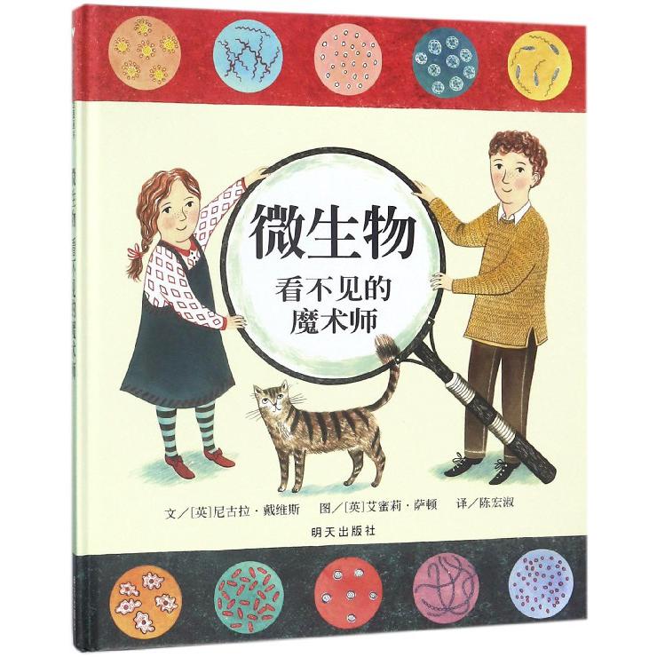 微生物(看不见的魔术师)(精)