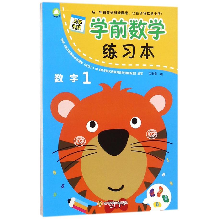 学前数学练习本(数字1)