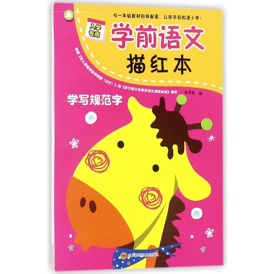 学前语文描红本(学写规范字)