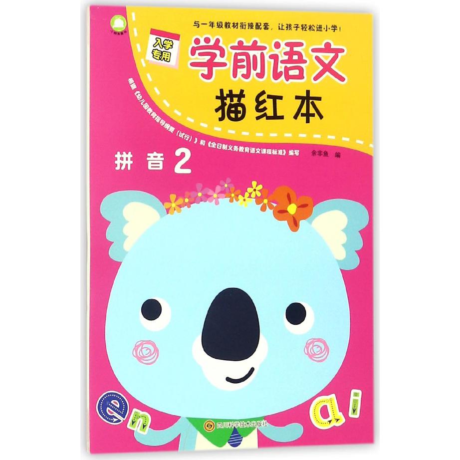 学前语文描红本(拼音2)