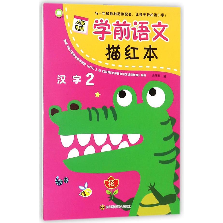 学前语文描红本(汉字2)