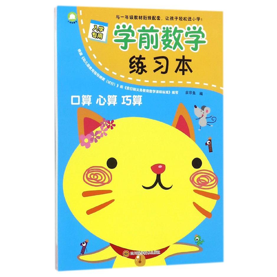 学前数学练习本(口算心算巧算)