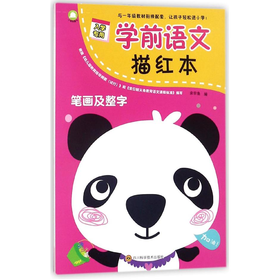 学前语文描红本(笔画及整字)