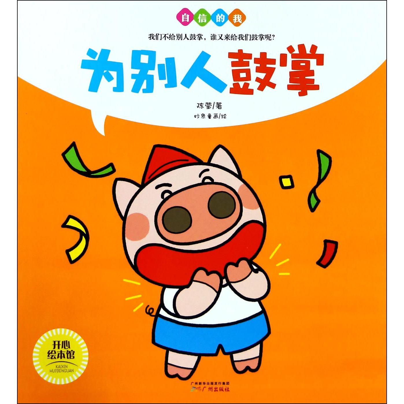为别人鼓掌/自信的我