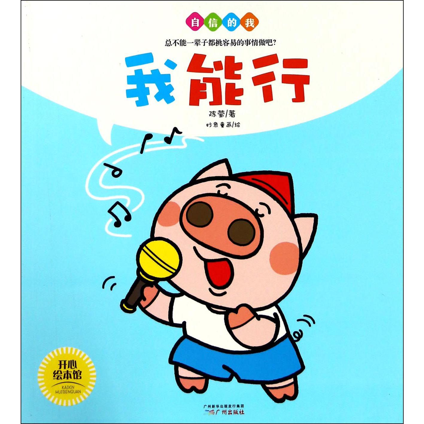 我能行/自信的我