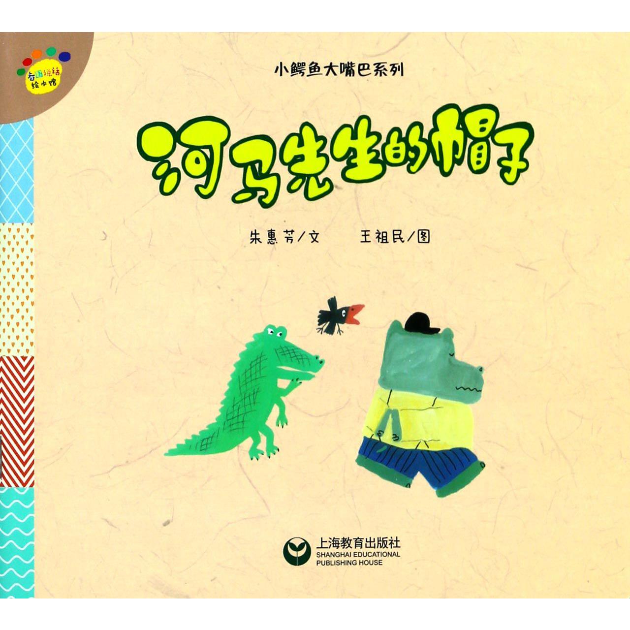 河马先生的帽子/小鳄鱼大嘴巴系列