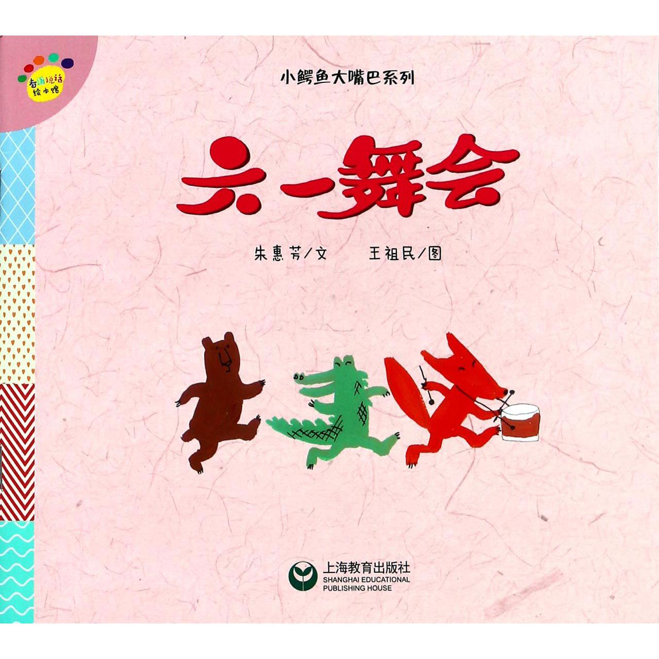 六一舞会/小鳄鱼大嘴巴系列